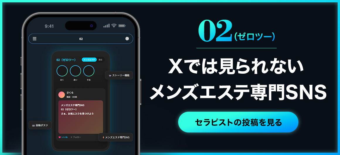 Xでは見られないメンズエステ専門SNS　02（ゼロツー）