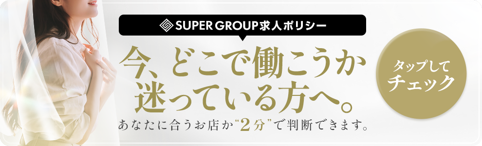“スーパーグループ求人ポリシー"