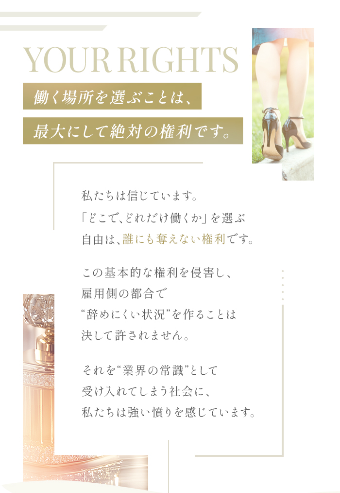 your rights 働く場所を選ぶことは、最大にして絶対の権利です。