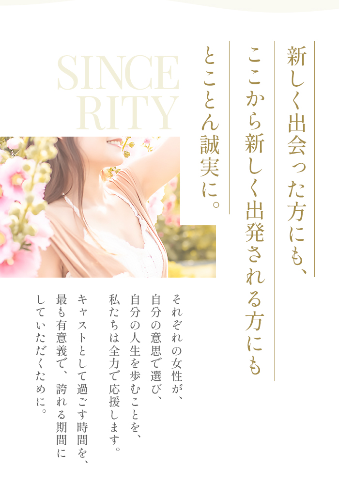 sincerity とことん誠実に。