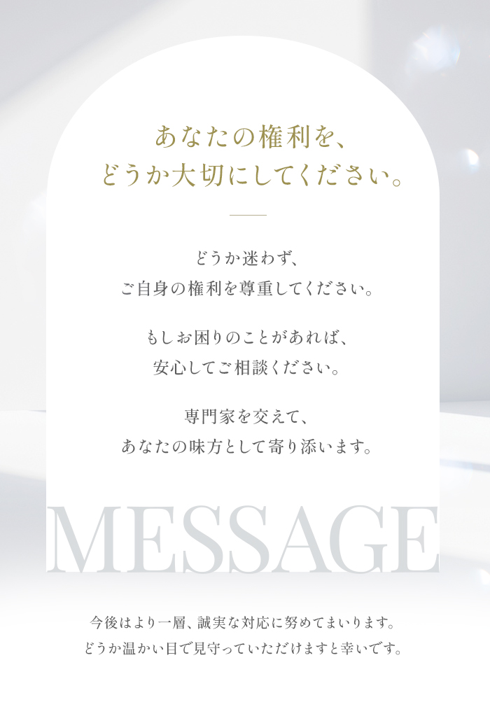 メッセージ あなたの権利を大切に。