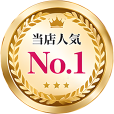 当店人気No.1